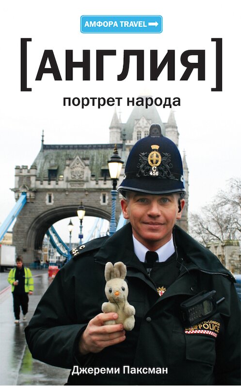 Обложка книги «Англия. Портрет народа» автора Джереми Паксмана издание 2013 года. ISBN 9785367027839.