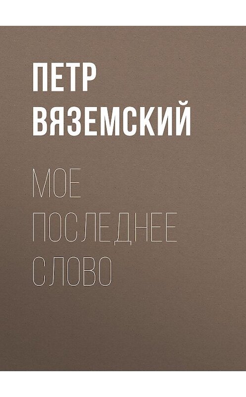 Обложка книги «Мое последнее слово» автора Петра Вяземския.