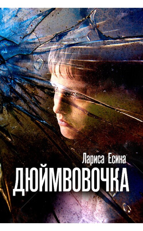 Обложка книги «ДюймВовочка» автора Лариси Есины.