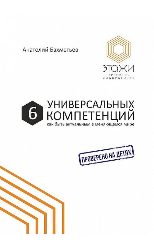 Обложка книги «6 универсальных компетенций. Как быть актуальным в меняющемся мире» автора Анатолия Бахметьева. ISBN 9785448552373.