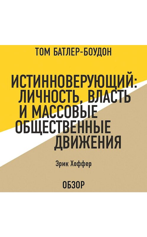 Обложка аудиокниги «Истинноверующий: Личность, власть и массовые общественные движения. Эрик Хоффер (обзор)» автора .