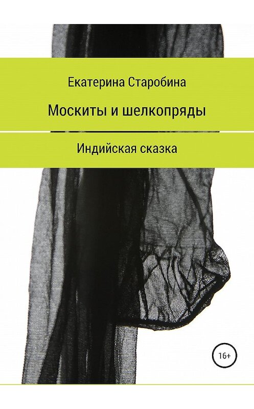 Обложка книги «Москиты и шёлкопряды. Индийская сказка» автора Екатериной Старобины издание 2019 года.