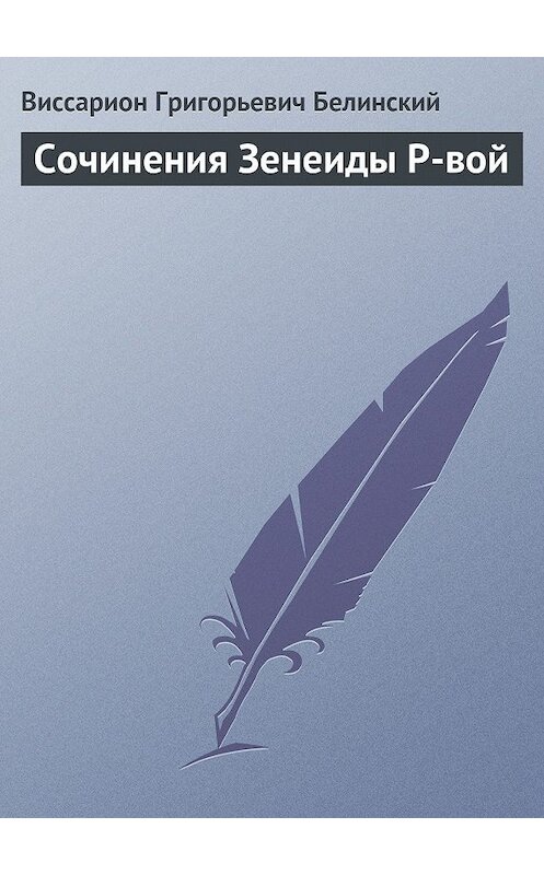 Обложка книги «Сочинения Зенеиды Р-вой» автора Виссариона Белинския.