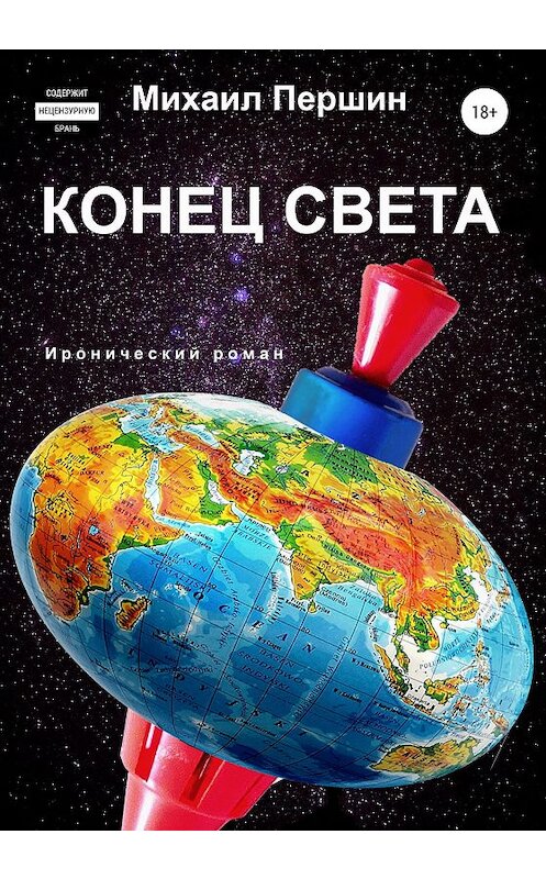 Обложка книги «Конец света» автора Михаила Першина издание 2020 года.