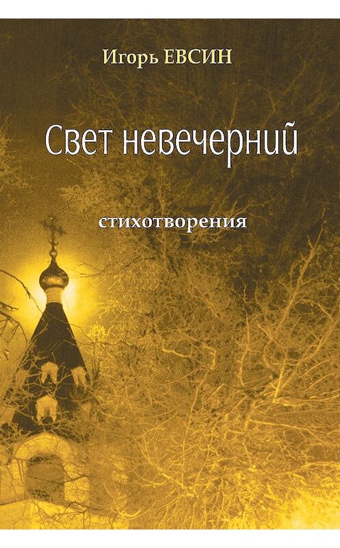 Обложка книги «Свет невечерний. Стихотворения» автора Игоря Евсина издание 2013 года. ISBN 9785905793011.