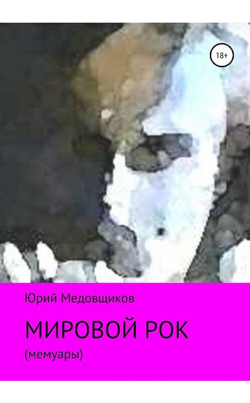 Обложка книги «Мировой рок» автора Юрия Медовщикова издание 2020 года. ISBN 9785532996625.