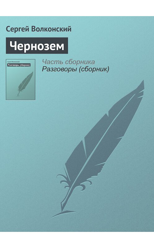 Обложка книги «Чернозем» автора Сергея Волконския.