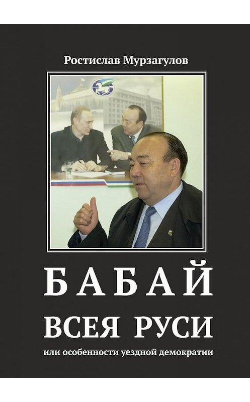 Обложка книги «Бабай всея Руси» автора Ростислава Мурзагулова. ISBN 9785447439354.