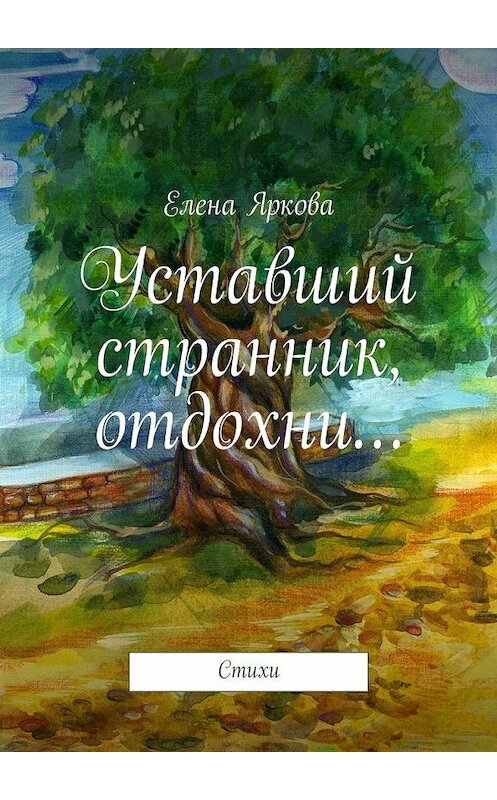Обложка книги «Уставший странник, отдохни…» автора Елены Ярковы. ISBN 9785447466718.