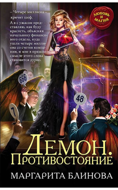 Обложка книги «Демон. Противостояние» автора Маргарити Блиновы издание 2016 года. ISBN 9785699910939.