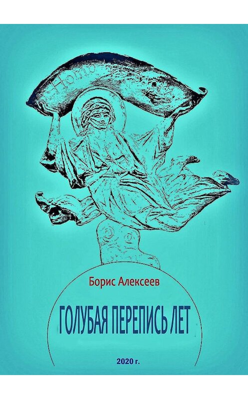 Обложка книги «Голубая перепись лет» автора Бориса Алексеева. ISBN 9785449810991.