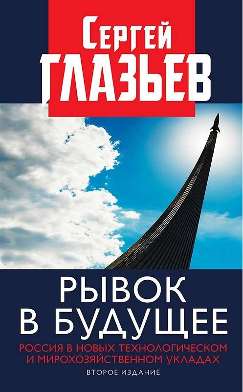 Обложка книги «Рывок в будущее. Россия в новых технологическом и мирохозяйственном укладах» автора Сергея Глазьева издание 2019 года. ISBN 9785604298923.