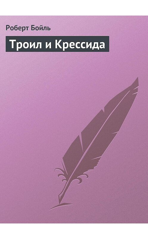 Обложка книги «Троил и Крессида» автора Роберт Бойли.