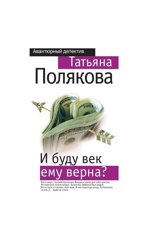 Обложка аудиокниги «И буду век ему верна?» автора Татьяны Поляковы.