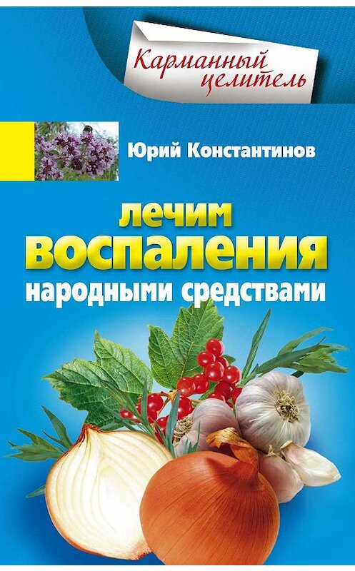 Обложка книги «Лечим воспаления народными средствами» автора Юрия Константинова издание 2011 года. ISBN 9785227030191.