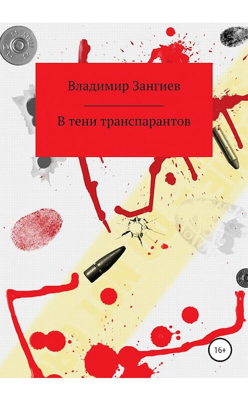 Обложка книги «В тени транспарантов» автора Владимира Зангиева издание 2020 года. ISBN 9785532999893.