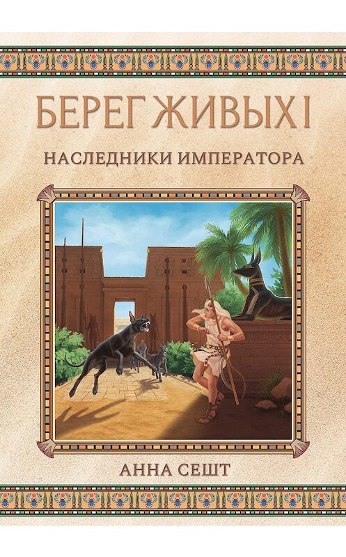 Обложка книги «Берег Живых. Наследники Императора» автора Анны Сешт.