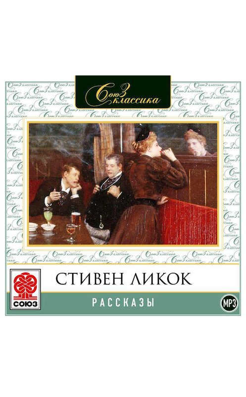 Обложка аудиокниги «Рассказы» автора Стивена Ликока.