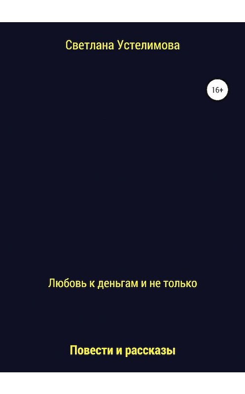 Обложка книги «Любовь к деньгам и не только» автора Светланы Устелимовы издание 2020 года.