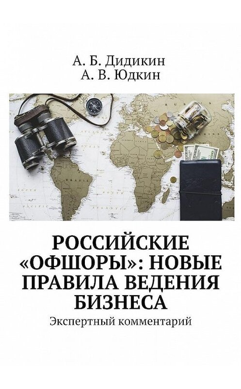 Обложка книги «Российские «офшоры»: новые правила ведения бизнеса. Экспертный комментарий» автора . ISBN 9785449330017.