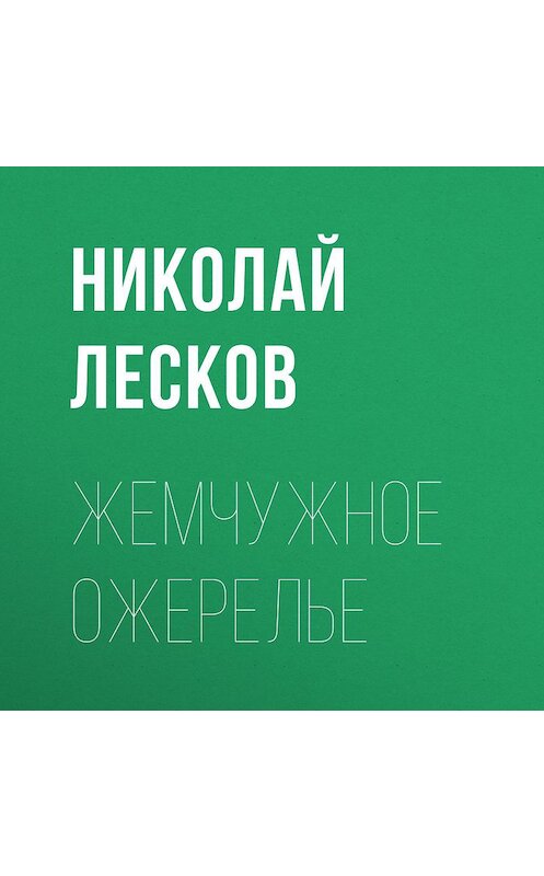 Обложка аудиокниги «Жемчужное ожерелье» автора Николая Лескова.