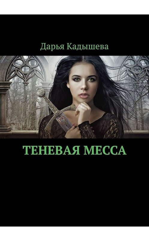 Обложка книги «Теневая месса» автора Дарьи Кадышевы. ISBN 9785005081414.