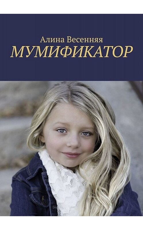 Обложка книги «Мумификатор» автора Алиной Весенняя. ISBN 9785005024213.