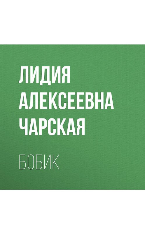 Обложка аудиокниги «Бобик» автора Лидии Чарская.