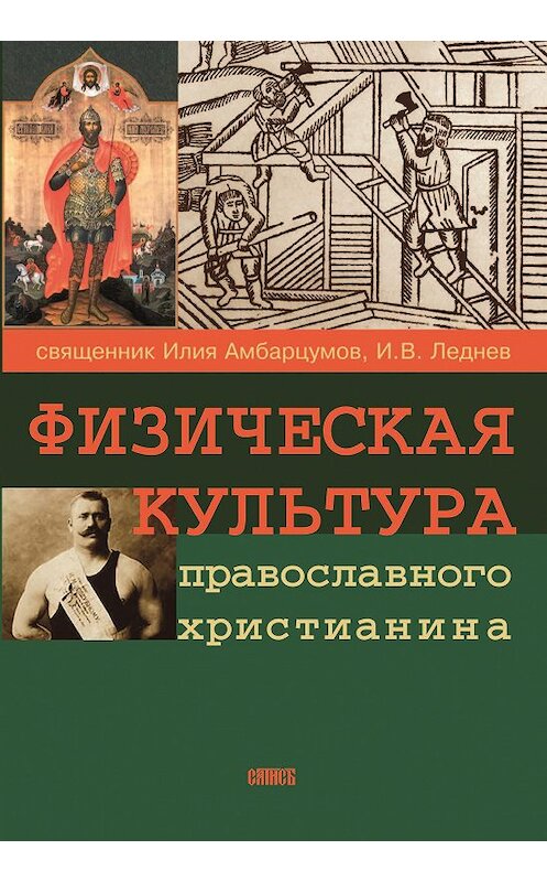 Обложка книги «Физическая культура православного христианина» автора  издание 2005 года. ISBN 5786800342.