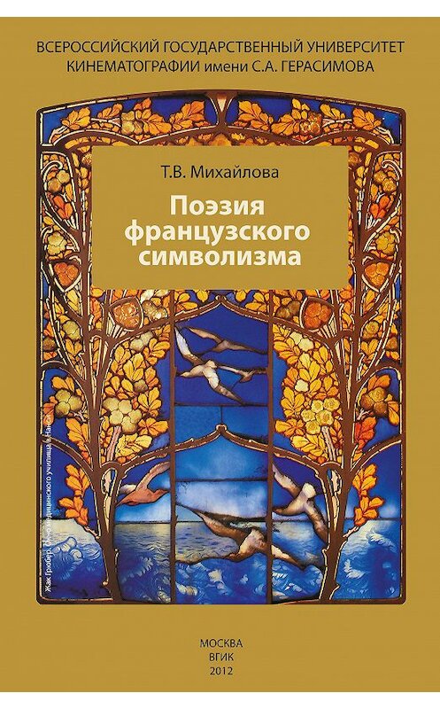 Обложка книги «Поэзия французского символизма» автора Татьяны Михайловы издание 2012 года. ISBN 9785871491317.