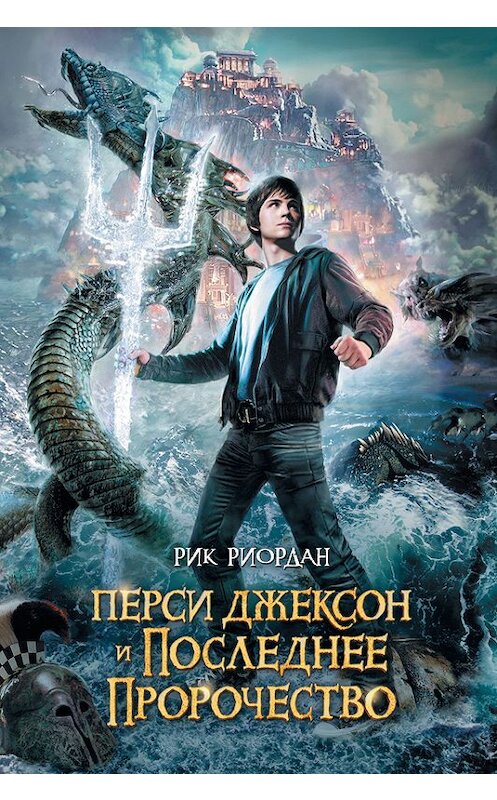 Обложка книги «Перси Джексон и последнее пророчество» автора Рика Риордана издание 2011 года. ISBN 9785699432578.