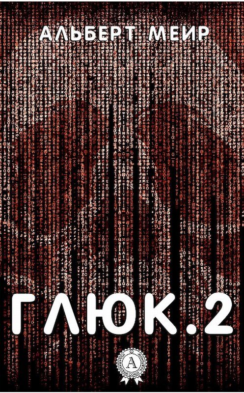 Обложка книги «Глюк.2» автора Альберта Меира издание 2017 года. ISBN 9781387749782.