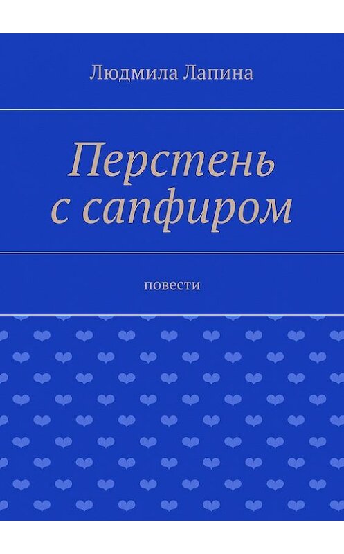 Обложка книги «Перстень с сапфиром. Повести» автора Людмилы Лапины. ISBN 9785447464127.