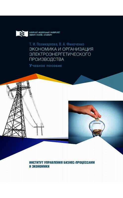Обложка книги «Экономика и организация электроэнергетического производства» автора . ISBN 9785763836899.