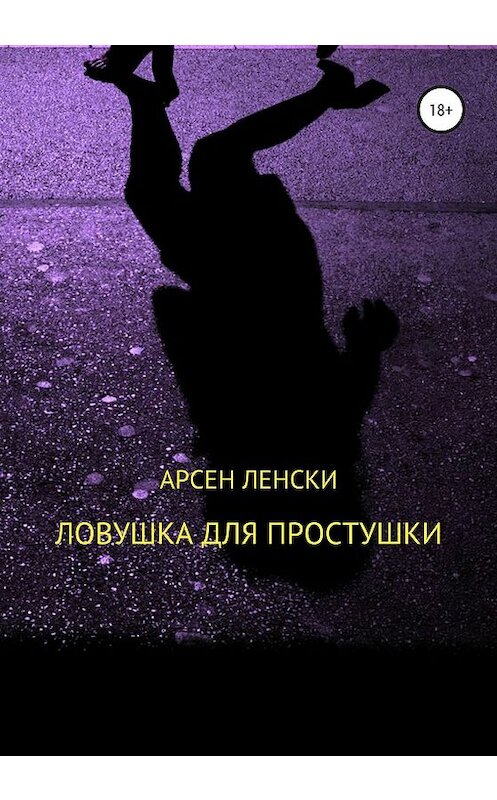 Обложка книги «Ловушка для простушки» автора Арсен Ленски издание 2020 года.
