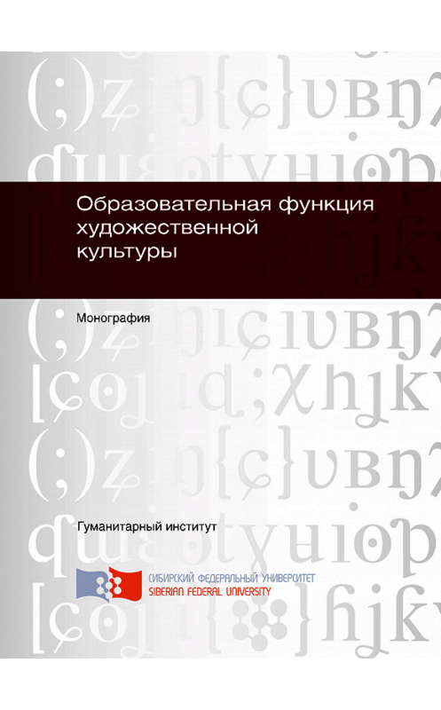 Обложка книги «Образовательная функция художественной культуры» автора . ISBN 9785763829242.