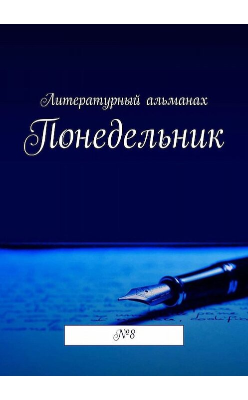 Обложка книги «Понедельник. №8» автора Натальи Терликовы. ISBN 9785449805263.