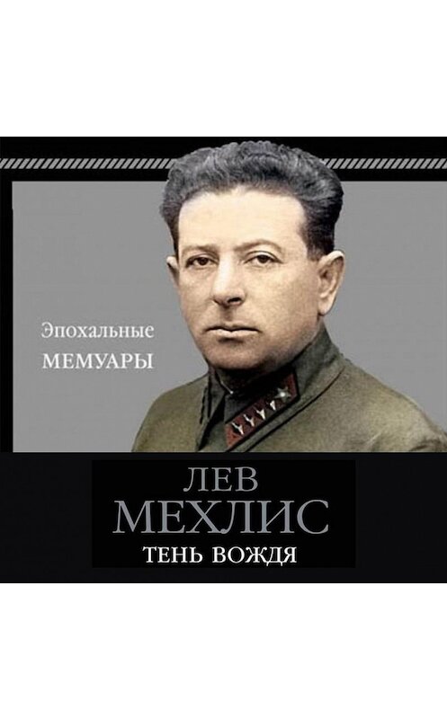 Обложка аудиокниги «Тень вождя» автора Лева Мехлиса.