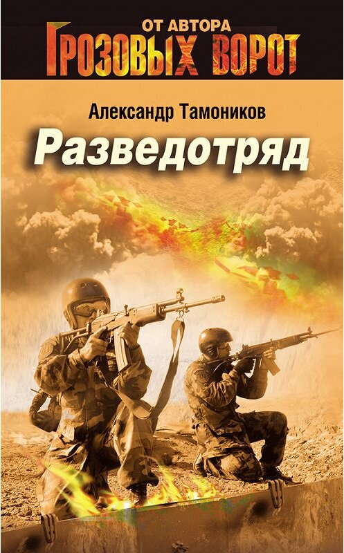 Обложка книги «Разведотряд» автора Александра Тамоникова издание 2014 года. ISBN 9785699771691.