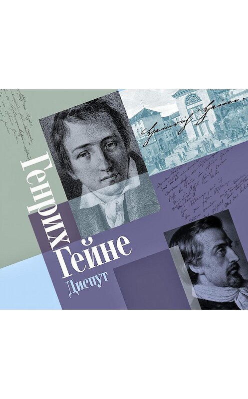 Обложка аудиокниги «Диспут» автора Генрих Гейне.