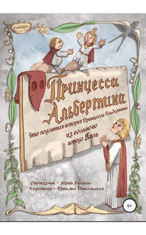 Обложка книги «Принцесса Альбертина. Это подлинная история принцессы Альбертины из вольного города Киль» автора Юрия Егорова издание 2020 года.