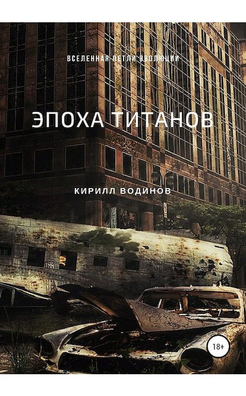 Обложка книги «Эпоха титанов» автора Кирилла Водинова издание 2020 года. ISBN 9785532106727.