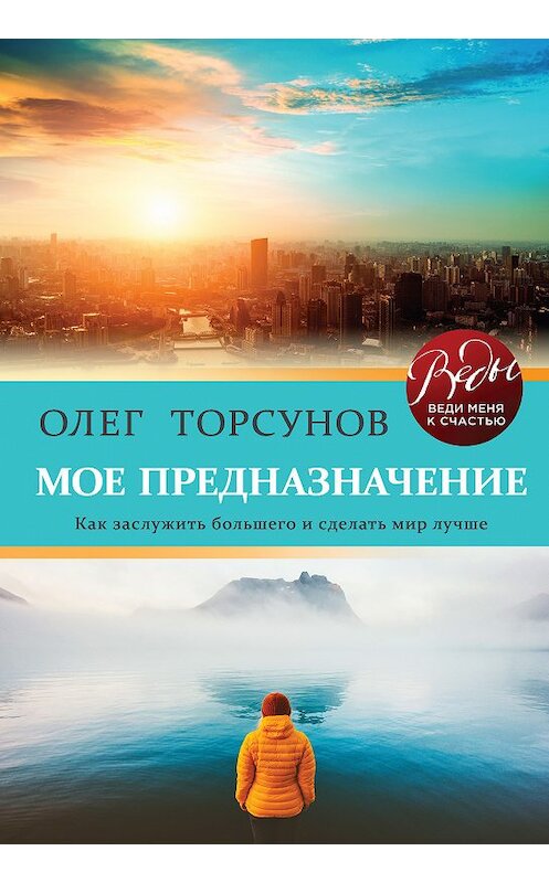 Обложка книги «Мое предназначение. Как заслужить большего и сделать этот мир лучше» автора Олега Торсунова издание 2019 года. ISBN 9785040958719.