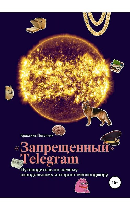 Обложка книги ««Запрещённый» Телеграм: путеводитель по самому скандальному интернет-мессенджеру» автора Кристиной Потупчик издание 2019 года.