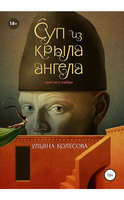 Обложка книги «Суп из крыла ангела. Притчи о любви» автора Ульяны Колесовы издание 2020 года. ISBN 9781715036607.