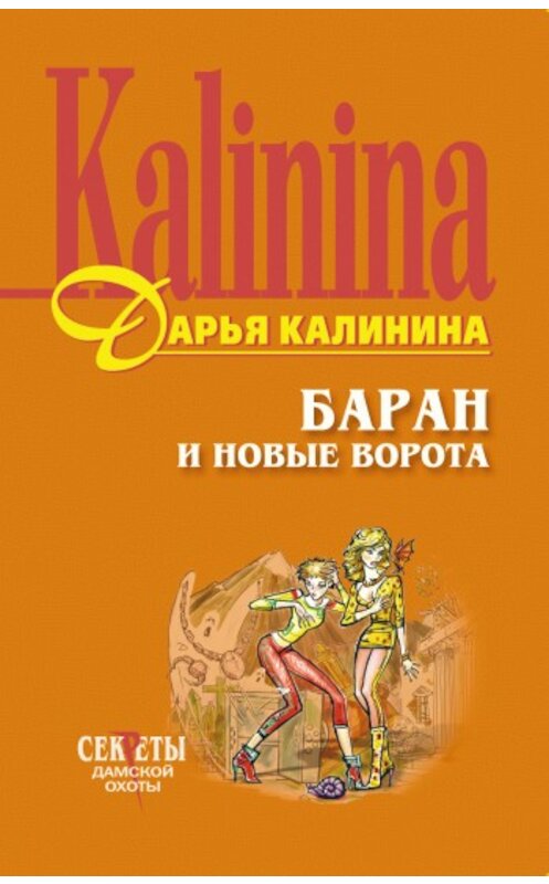 Обложка книги «Баран и новые ворота» автора Дарьи Калинины издание 2005 года. ISBN 5040089376.