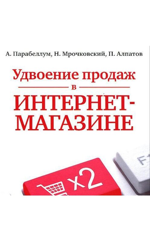 Обложка аудиокниги «Удвоение продаж в интернет-магазине» автора .