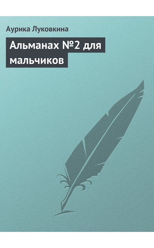 Обложка книги «Альманах №2 для мальчиков» автора Аурики Луковкины.