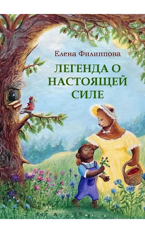 Обложка книги «Легенда о настоящей силе» автора Елены Филипповы. ISBN 9785005046635.