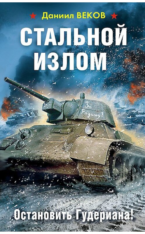 Обложка книги «Стальной излом. Остановить Гудериана!» автора Даниила Векова. ISBN 9785001551744.